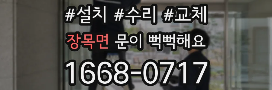 장목면 문이 뻑뻑해요