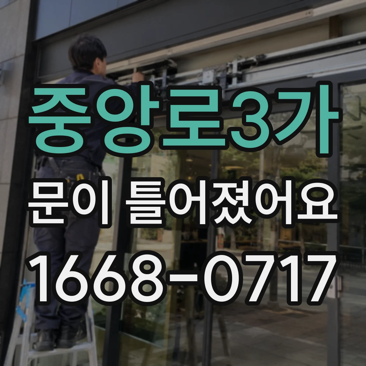 중앙로3가 문이 틀어졌어요