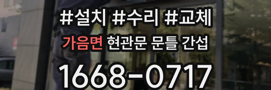 가음면 현관문 문틀 간섭