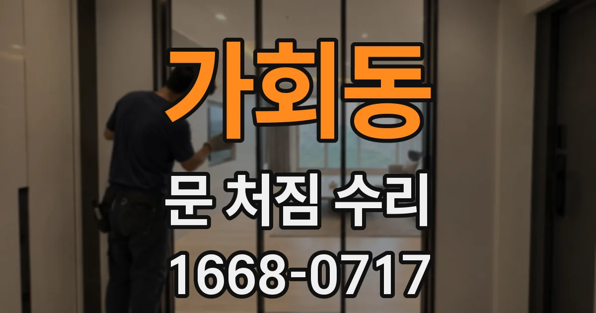 가회동 문 처짐 수리