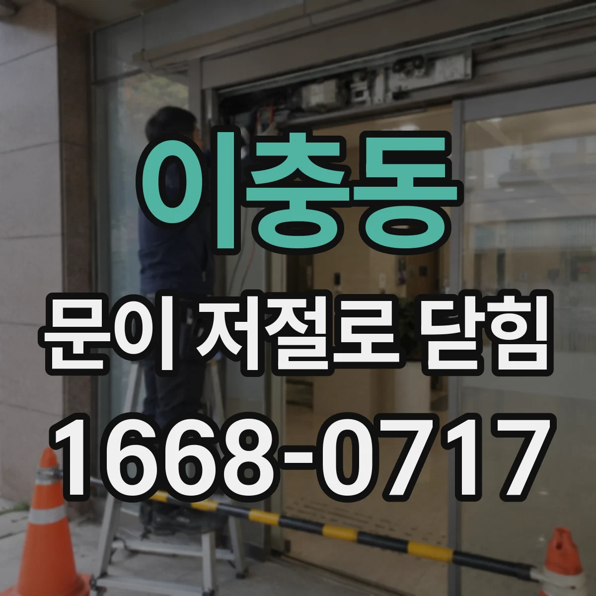 이충동 문이 저절로 닫힘