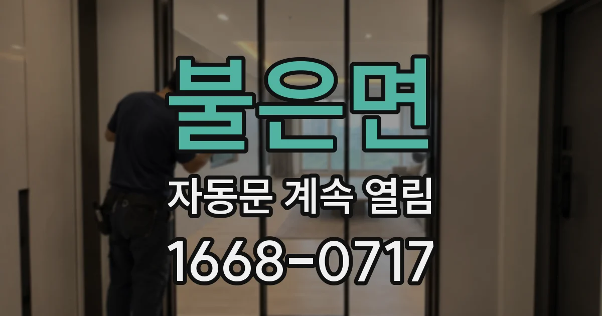 불은면 자동문 계속 열림