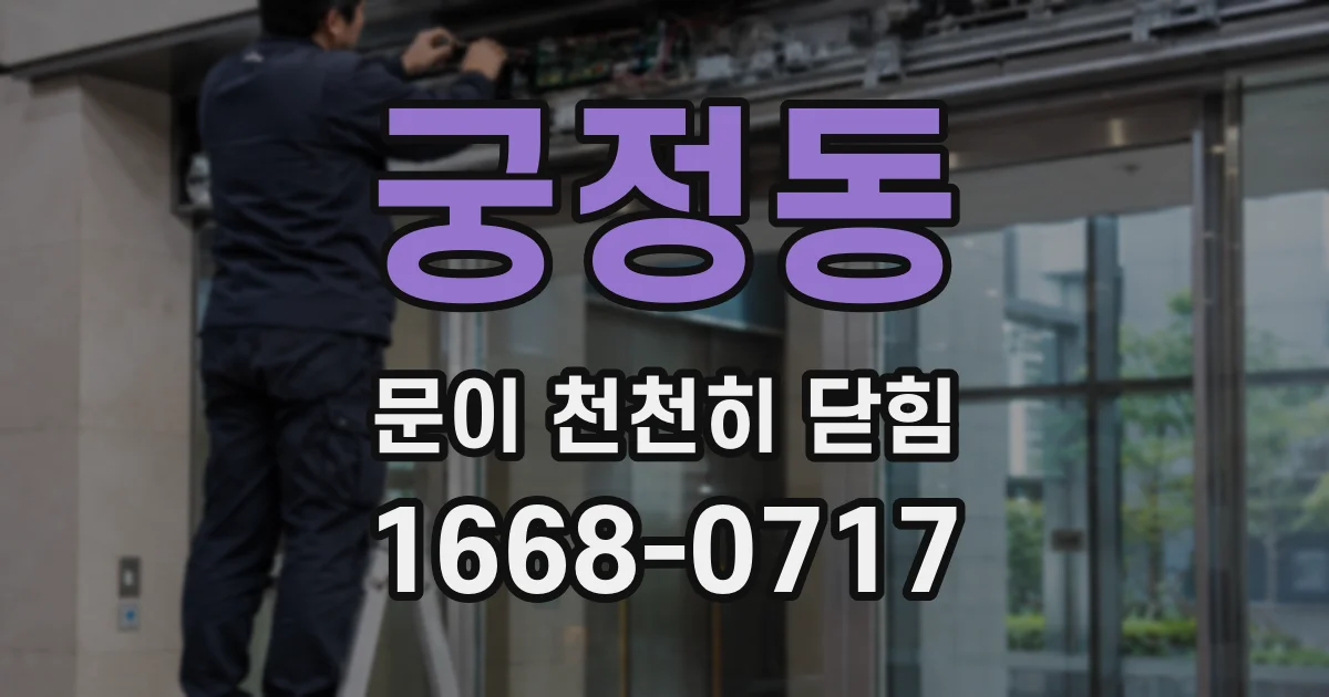 궁정동 문이 천천히 닫힘