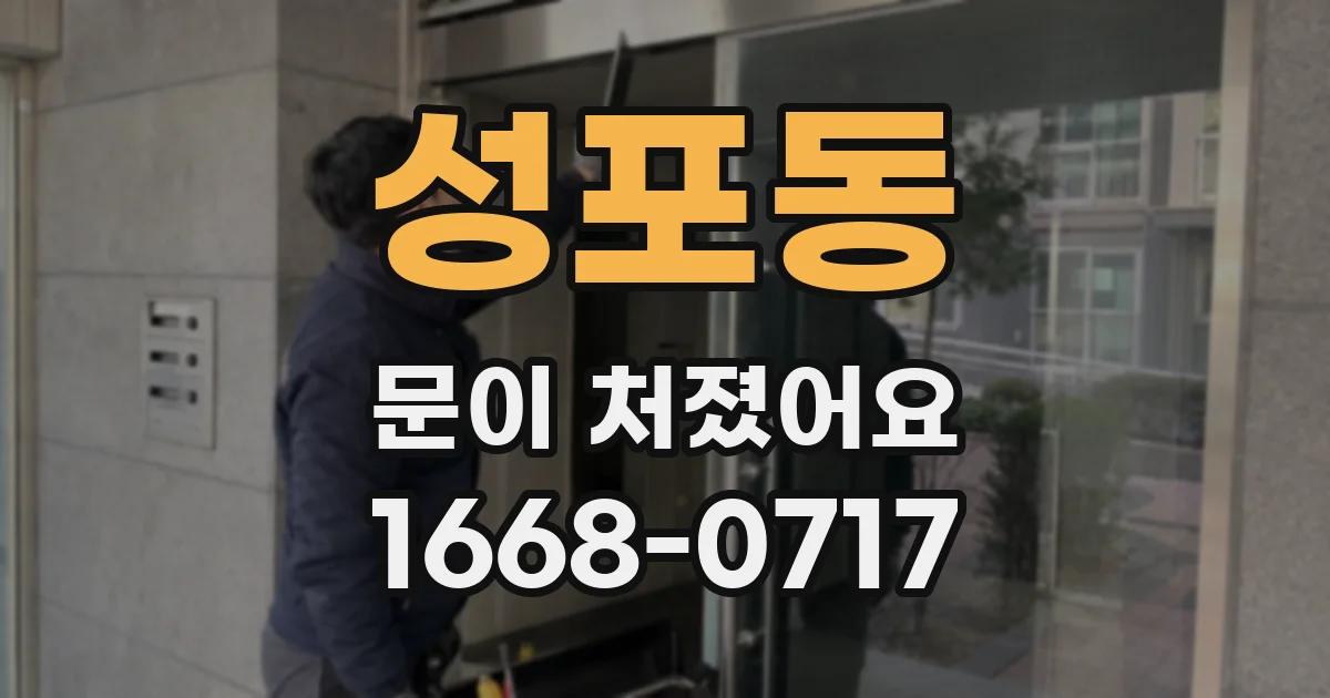 성포동 문이 처졌어요