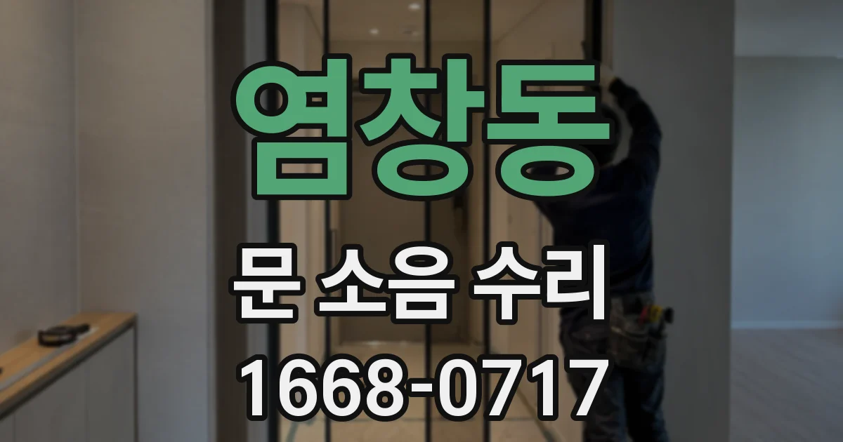 염창동 문 소음 수리