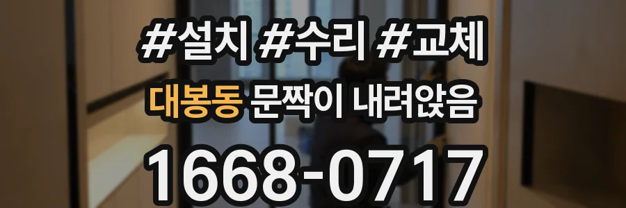 대봉동 문짝이 내려앉음