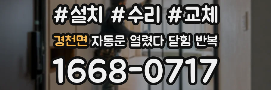 경천면 자동문 열렸다 닫힘 반복 현상은 문이 한 번 열리고 곧바로 닫히거나, 중간에 멈춘 상태에서 다시 열리며 이어질 수 있습니다.