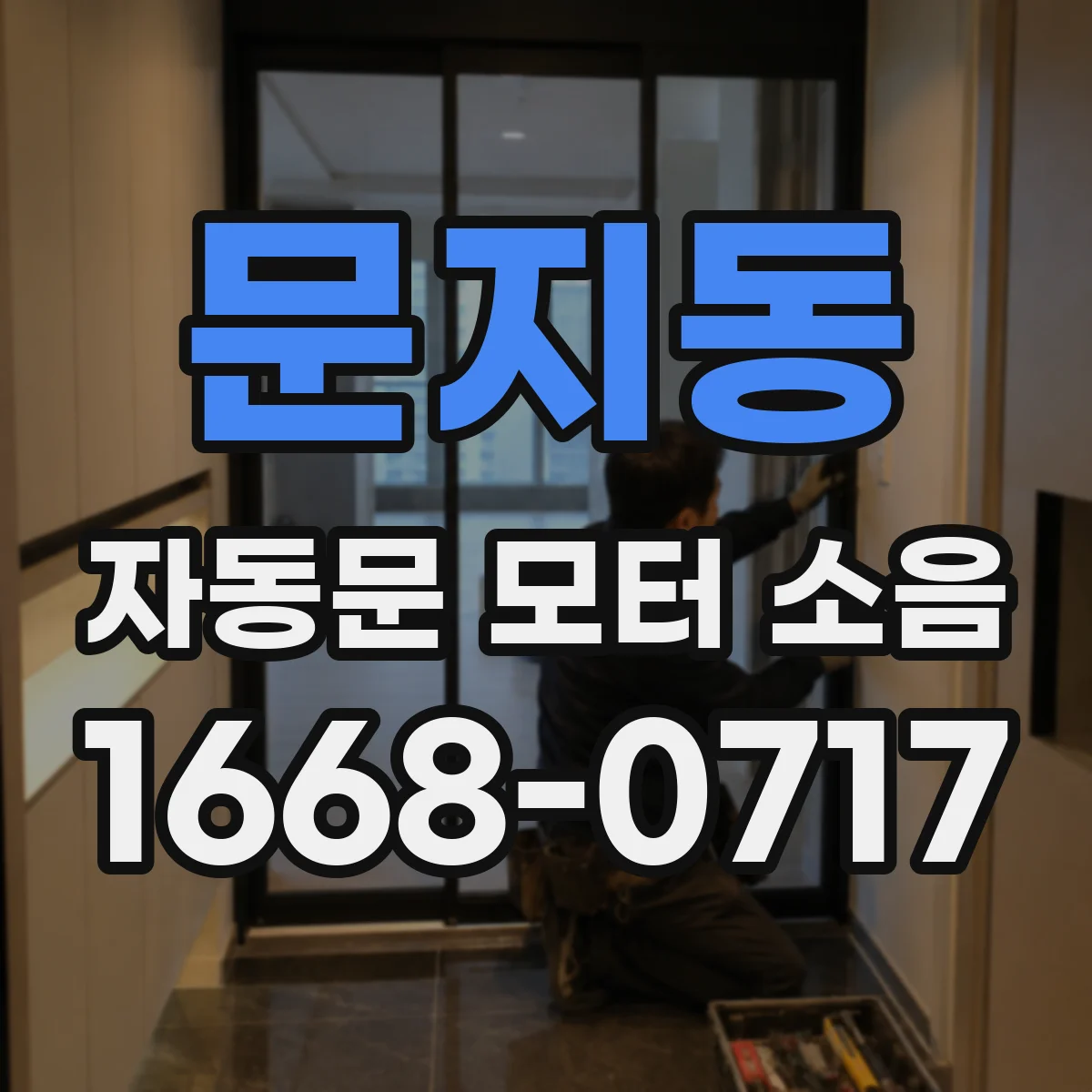 문지동 자동문 모터 소음