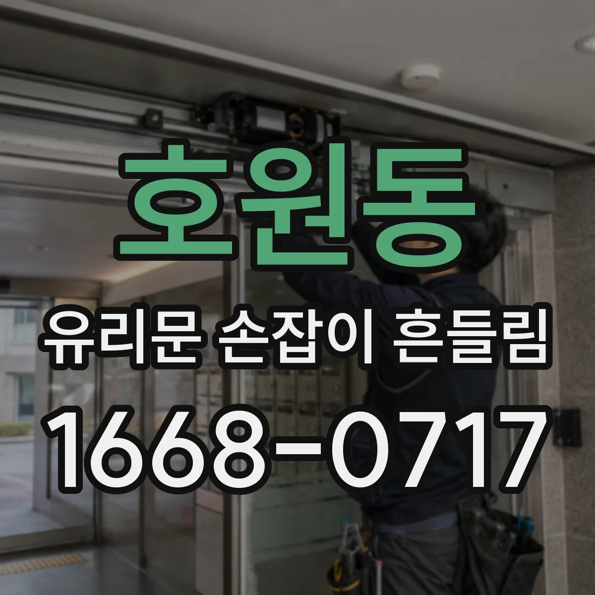 호원동 유리문 손잡이 흔들림