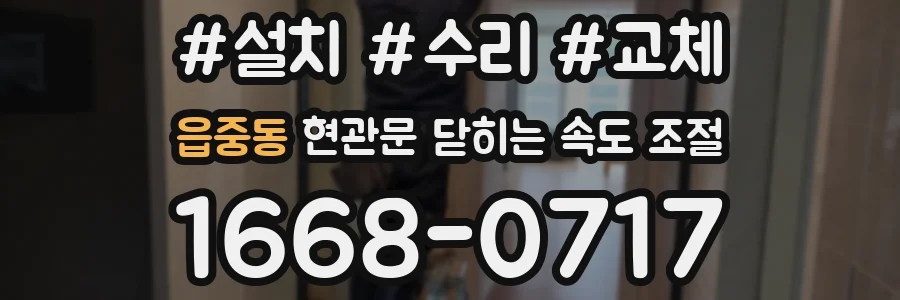 읍중동 현관문 닫히는 속도 조절