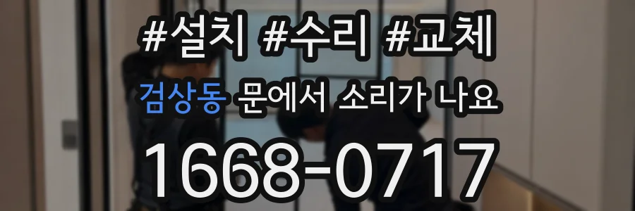 검상동 문에서 소리가 나요