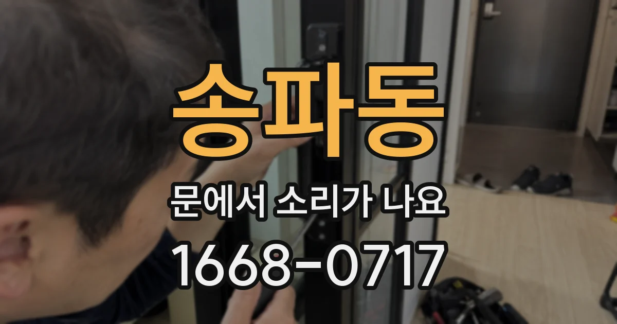 송파동 문에서 소리가 나요