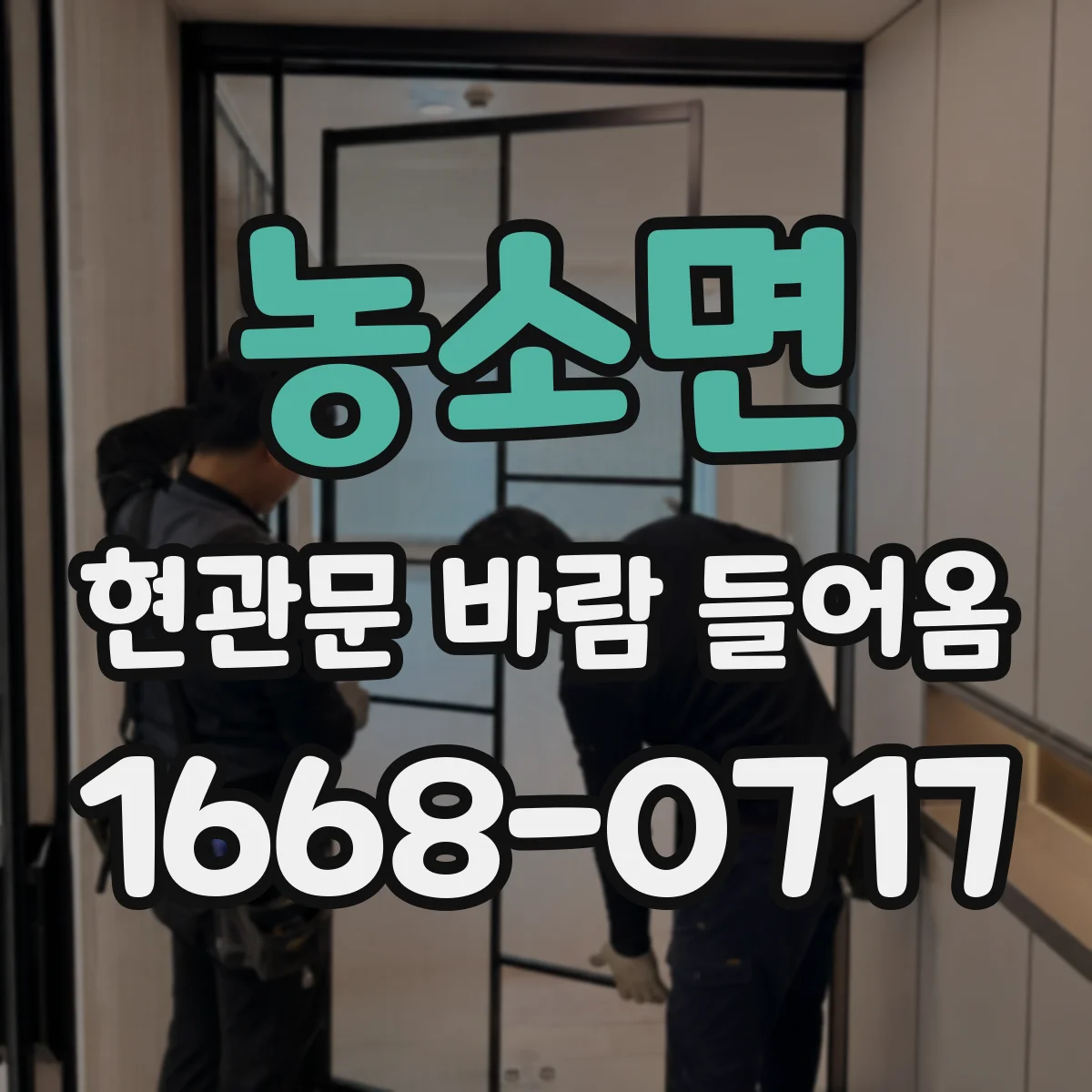 농소면 현관문 바람 들어옴