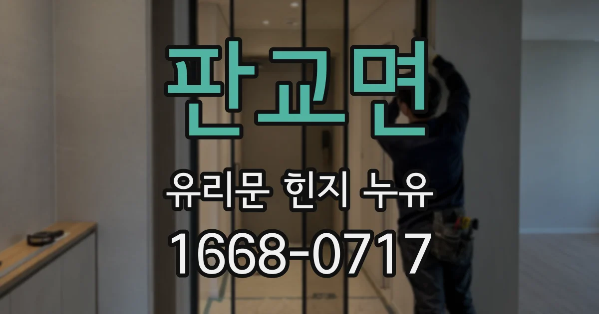 판교면 유리문 힌지 누유