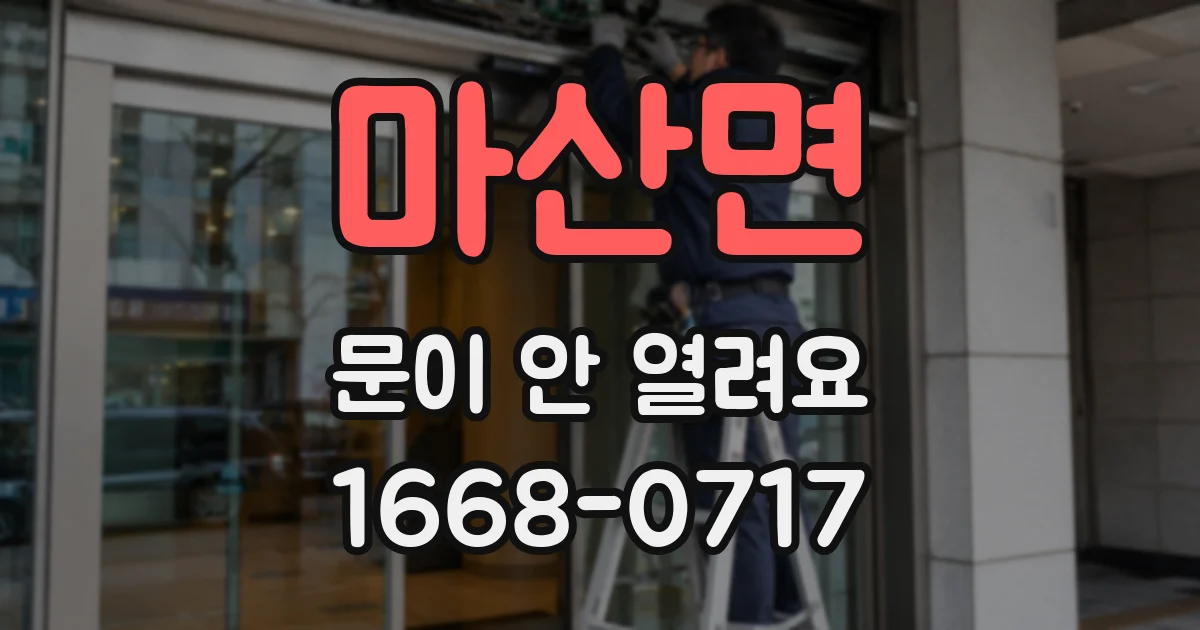 마산면 문이 안 열려요