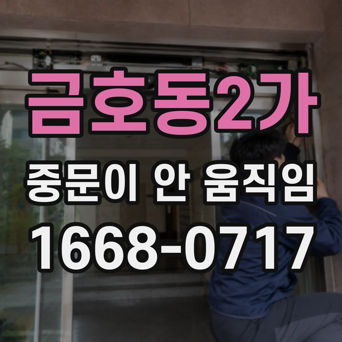 금호동2가 중문이 안 움직임