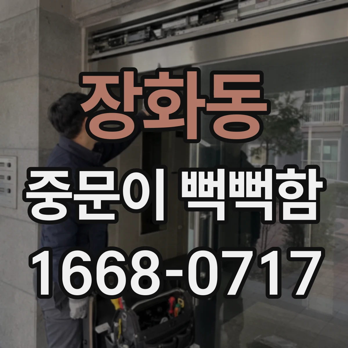 장화동 중문이 뻑뻑함