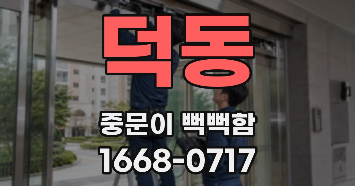 덕동 중문이 뻑뻑함