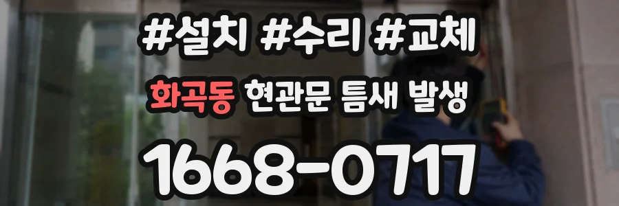 화곡동 현관문 틈새 발생