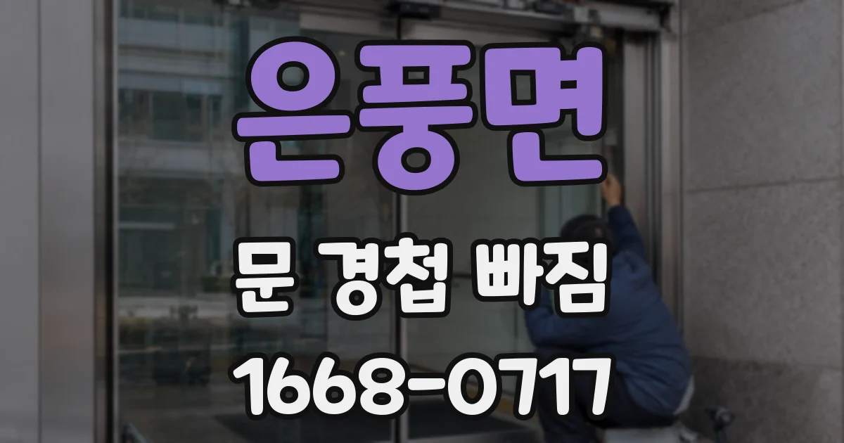 은풍면 문 경첩 빠짐