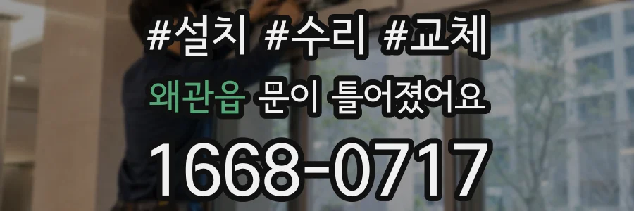 왜관읍 문이 틀어졌어요