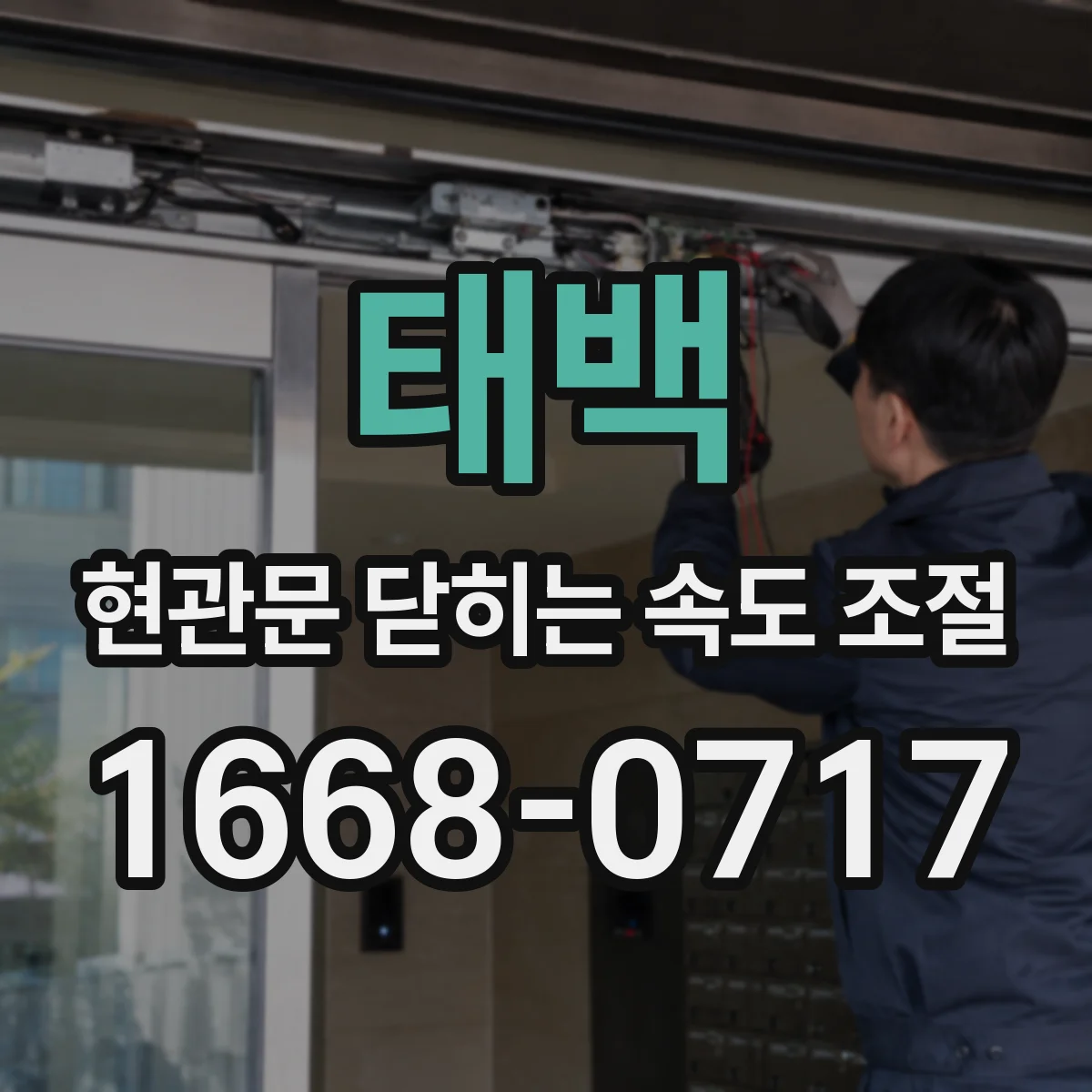 태백 현관문 닫히는 속도 조절