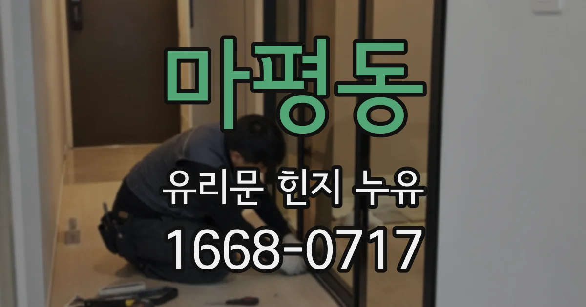 마평동 유리문 힌지 누유