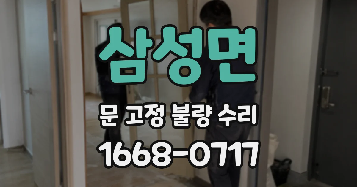 삼성면 문 고정 불량 수리