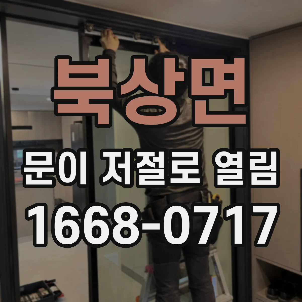 북상면 문이 저절로 열림