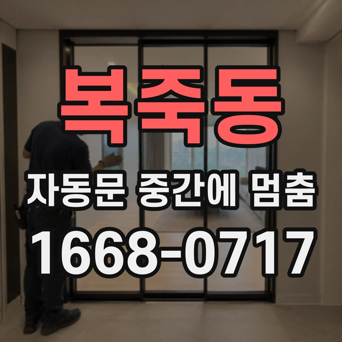 복죽동 자동문 중간에 멈춤