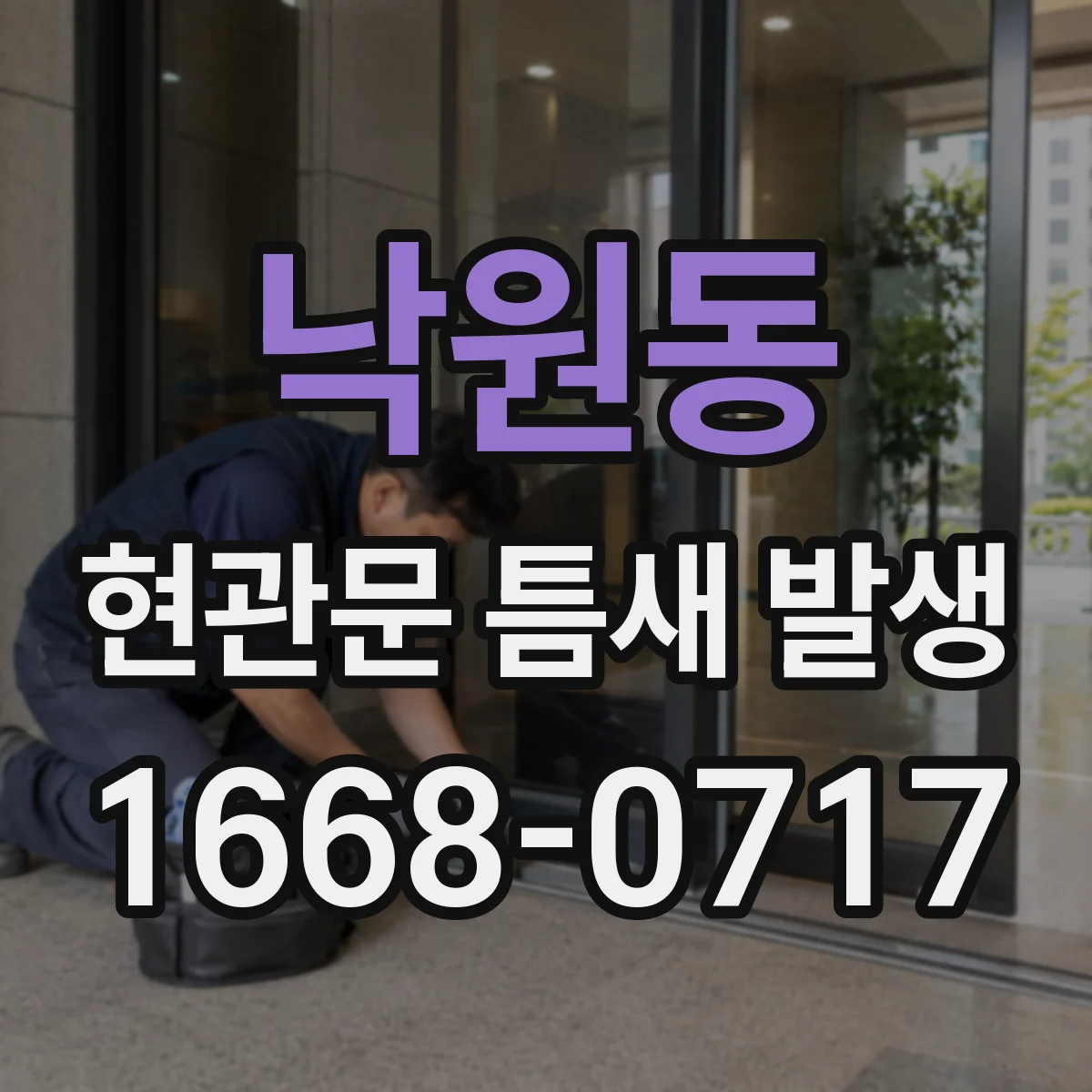 낙원동 현관문 틈새 발생