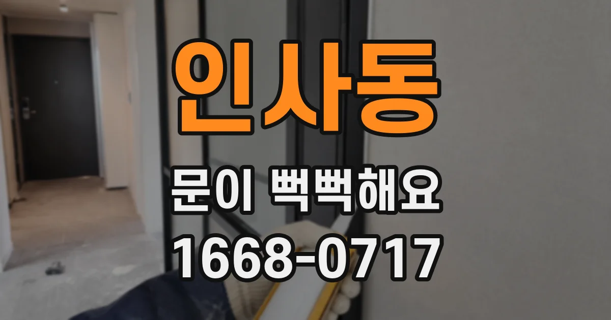 인사동 문이 뻑뻑해요