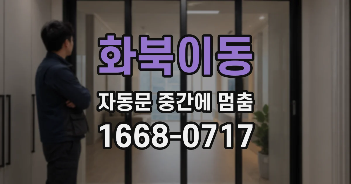 화북이동 자동문 중간에 멈춤