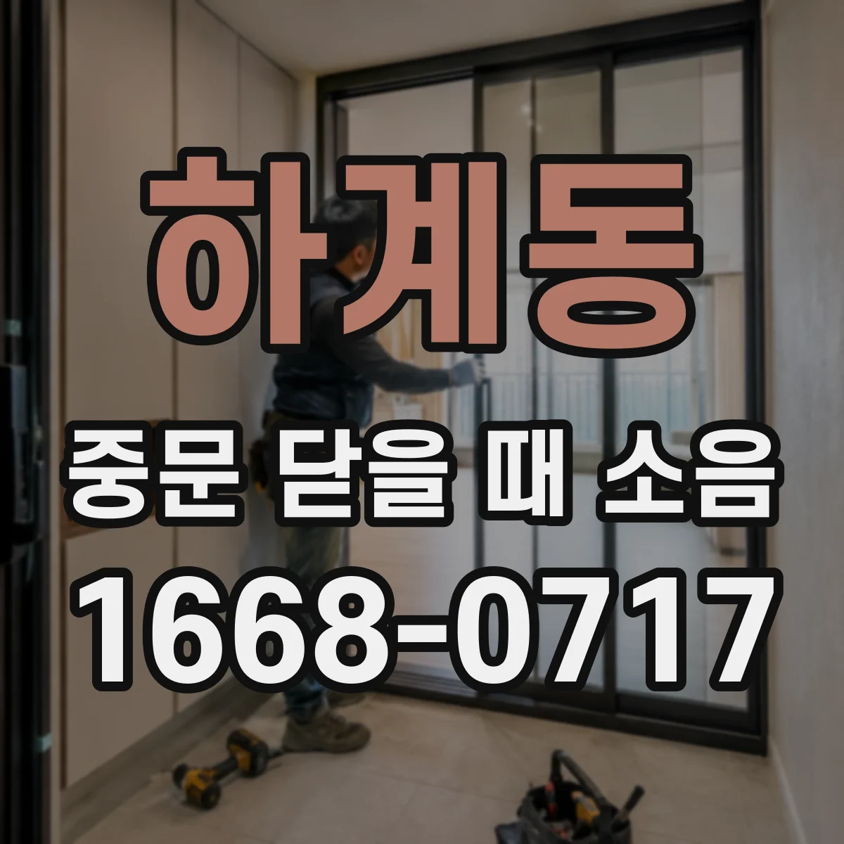 하계동 중문 닫을 때 소음