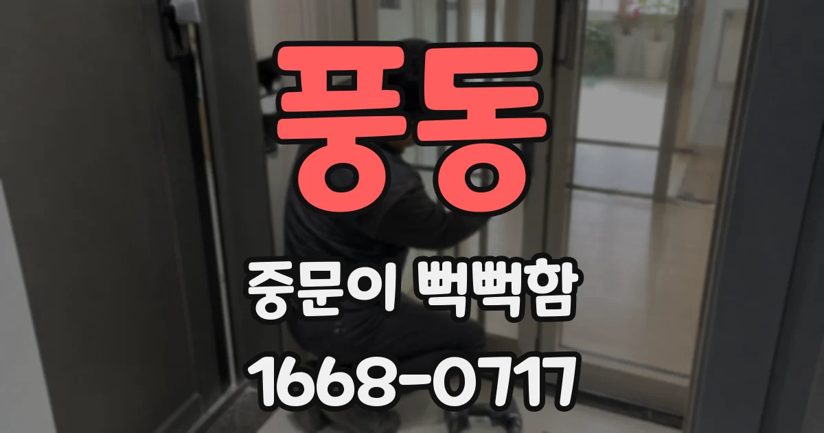 풍동 중문이 뻑뻑함