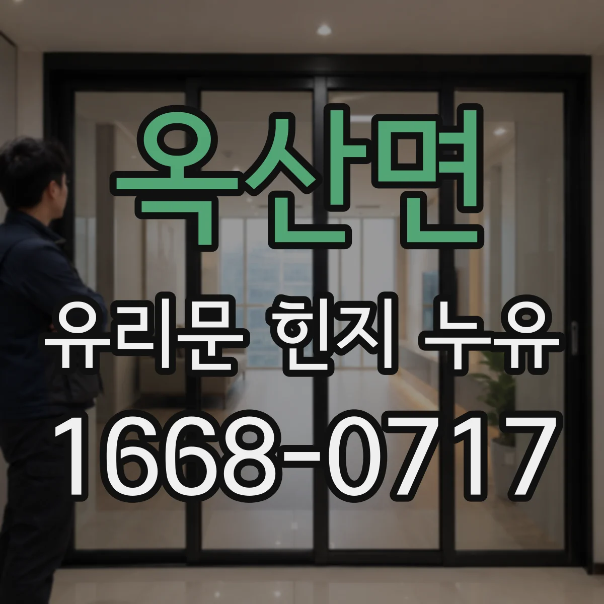 옥산면 유리문 힌지 누유