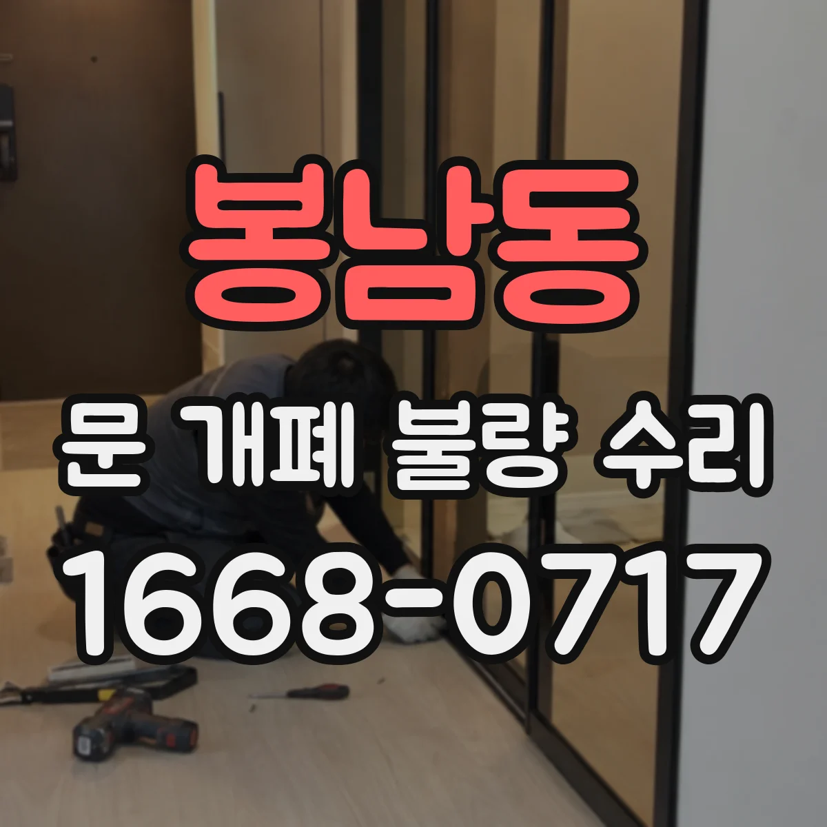 봉남동 문 개폐 불량 수리