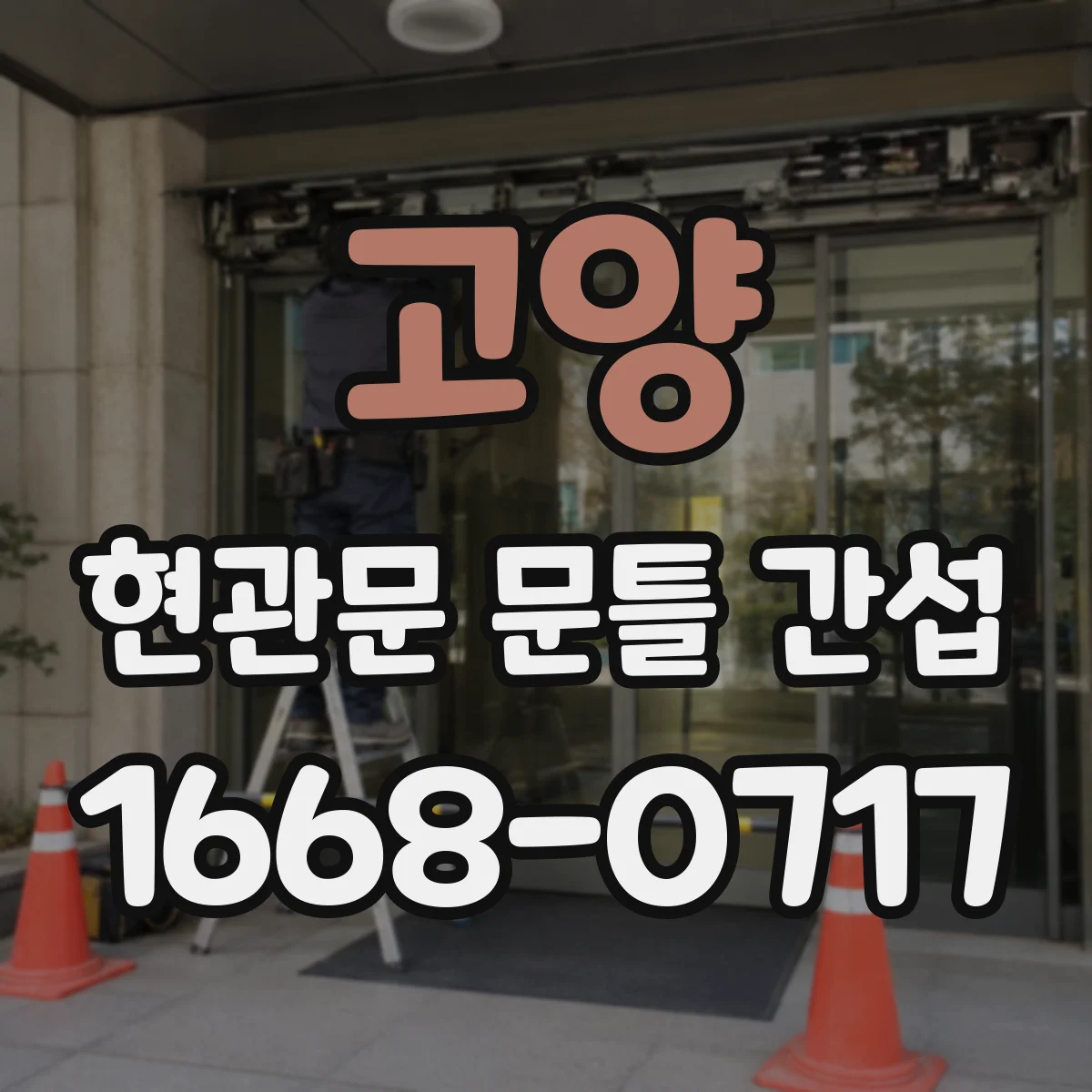 고양 현관문 문틀 간섭