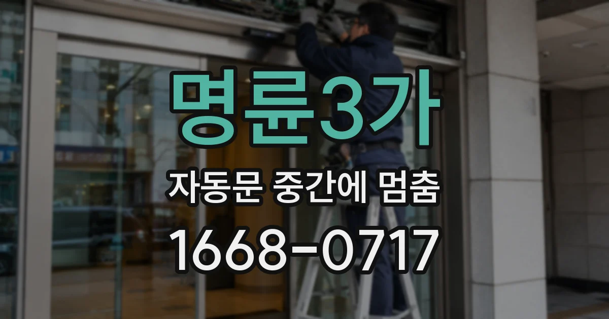명륜3가 자동문 중간에 멈춤