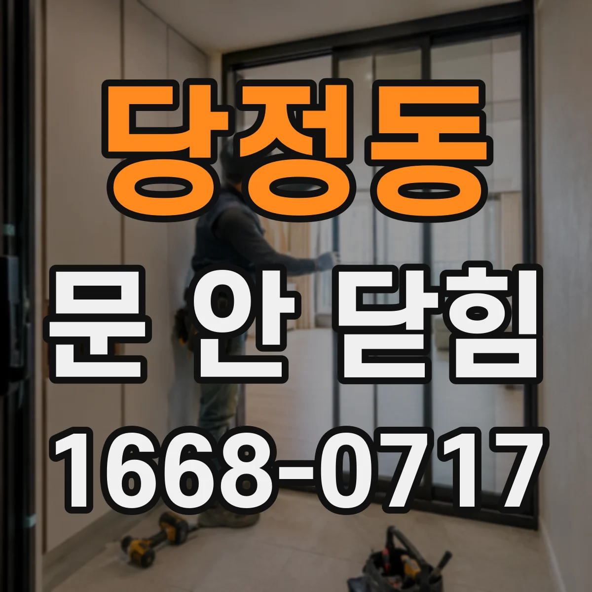 당정동 문 안 닫힘
