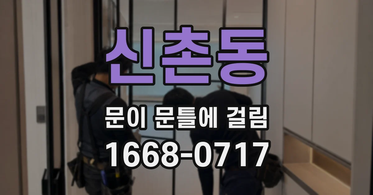 신촌동 문이 문틀에 걸림