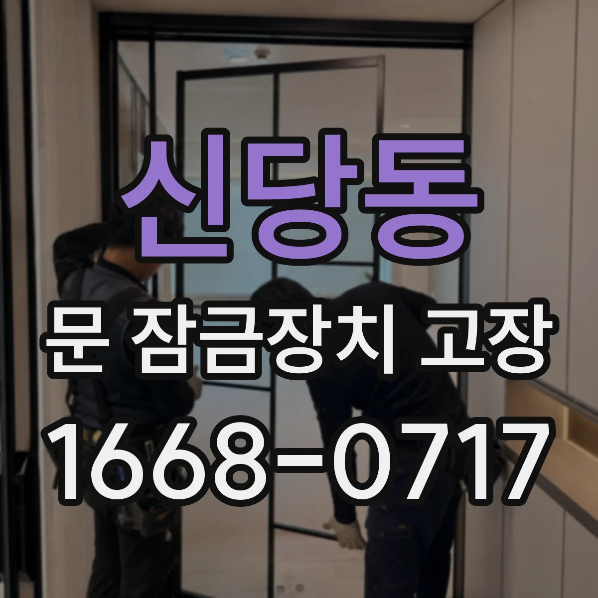 신당동 문 잠금장치 고장