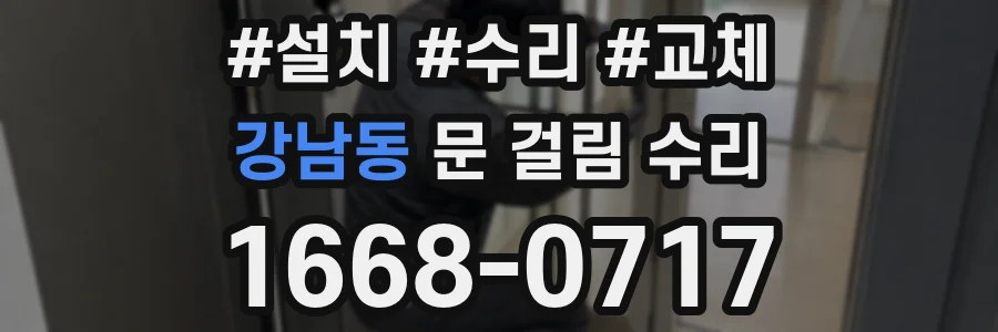 강남동 문 걸림 수리