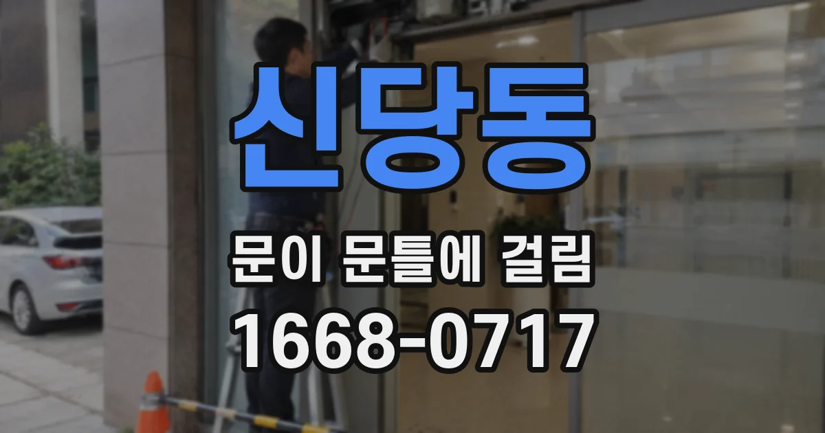 신당동 문이 문틀에 걸림
