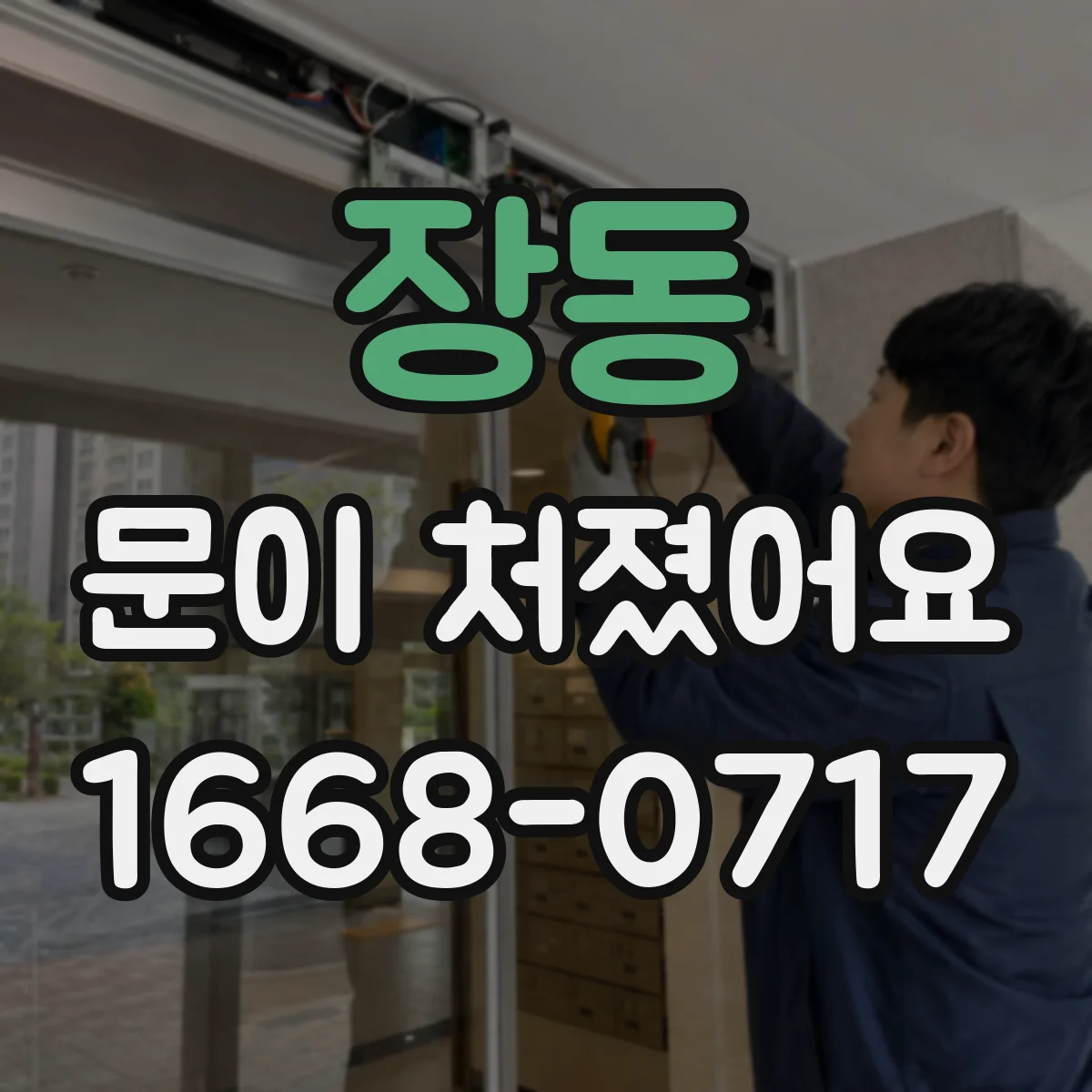 장동 문이 처졌어요