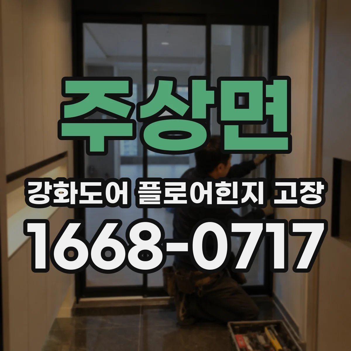 주상면 강화도어 플로어힌지 고장