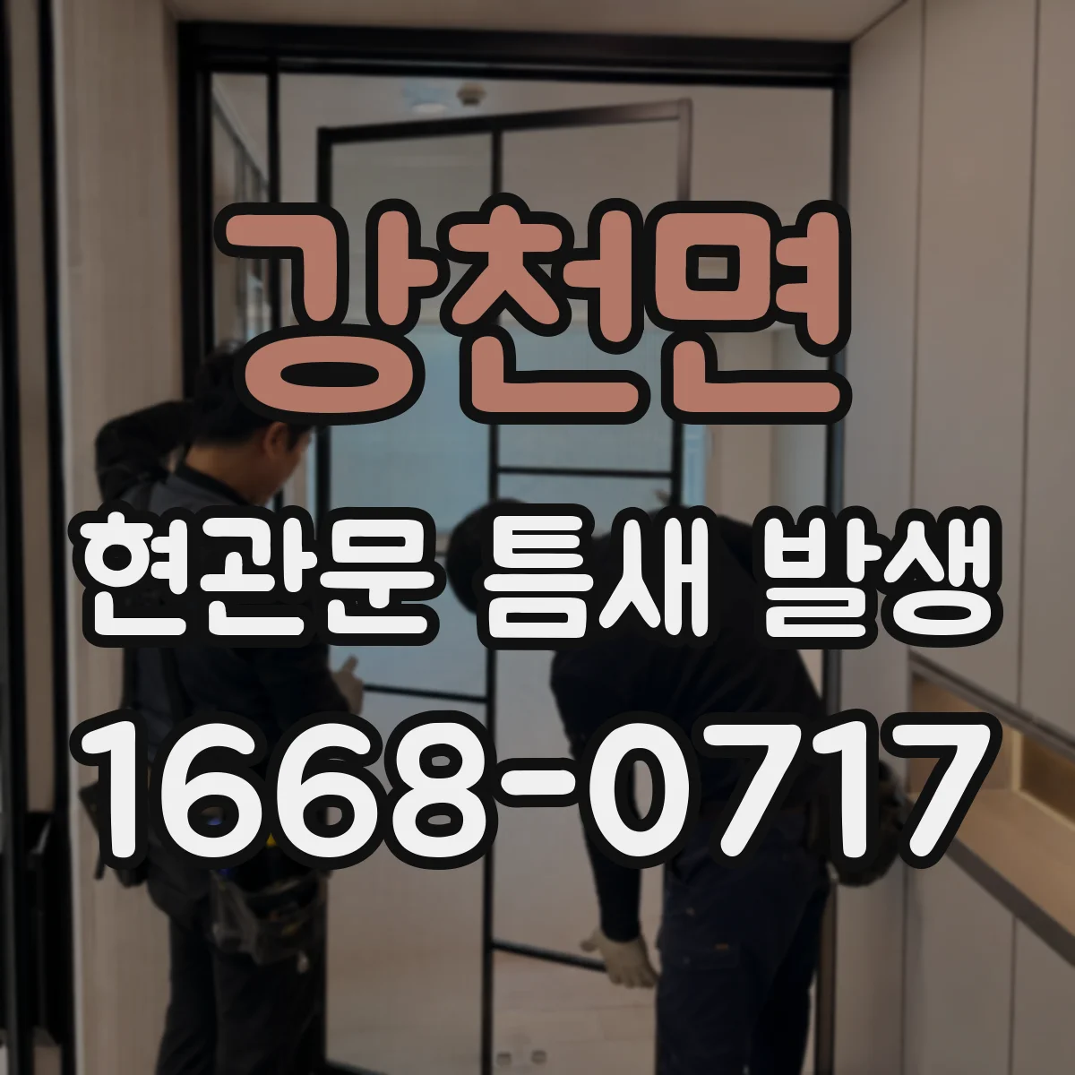 강천면 현관문 틈새 발생