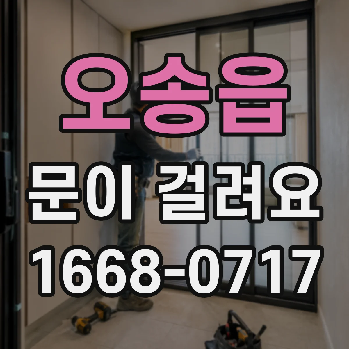 오송읍 문이 걸려요