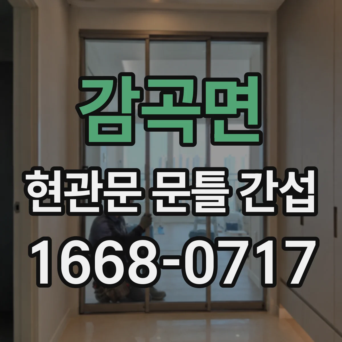 감곡면 현관문 문틀 간섭