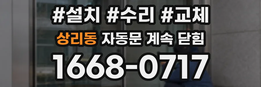 상리동 자동문 계속 닫힘